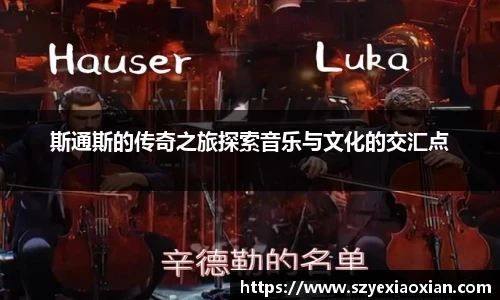 斯通斯的传奇之旅探索音乐与文化的交汇点