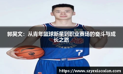 郭昊文：从青年篮球新星到职业赛场的奋斗与成长之路