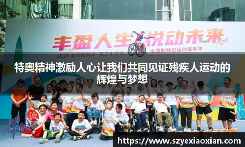 特奥精神激励人心让我们共同见证残疾人运动的辉煌与梦想